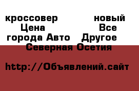 кроссовер Hyundai -новый › Цена ­ 1 270 000 - Все города Авто » Другое   . Северная Осетия